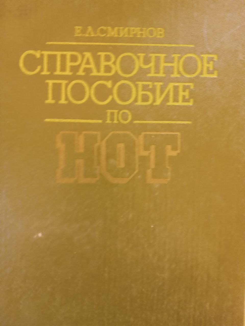 Справочное пособие по НОТ  2-е изд., доп. и перераб.