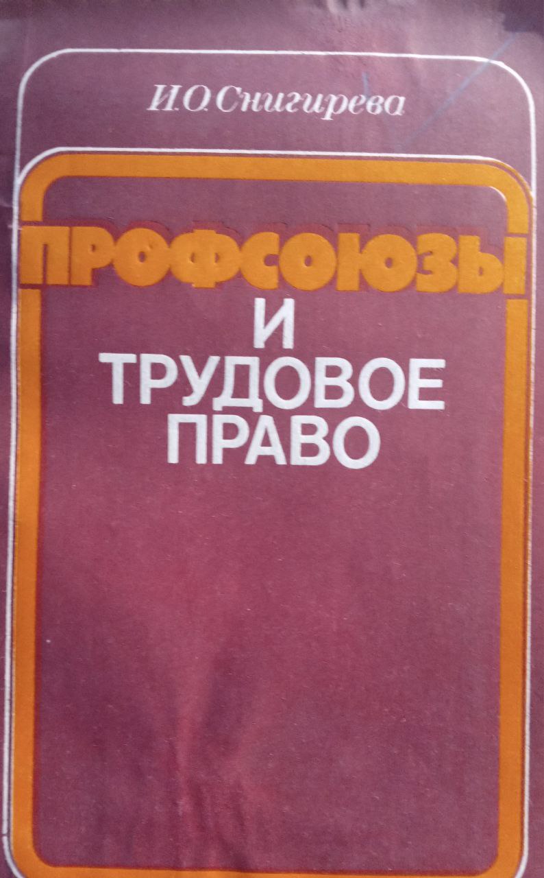 Профсоюзы и трудовое право