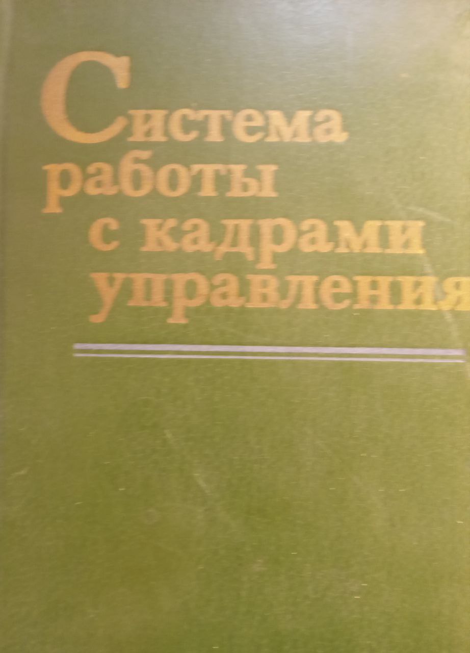 Система работы с кадрами управления