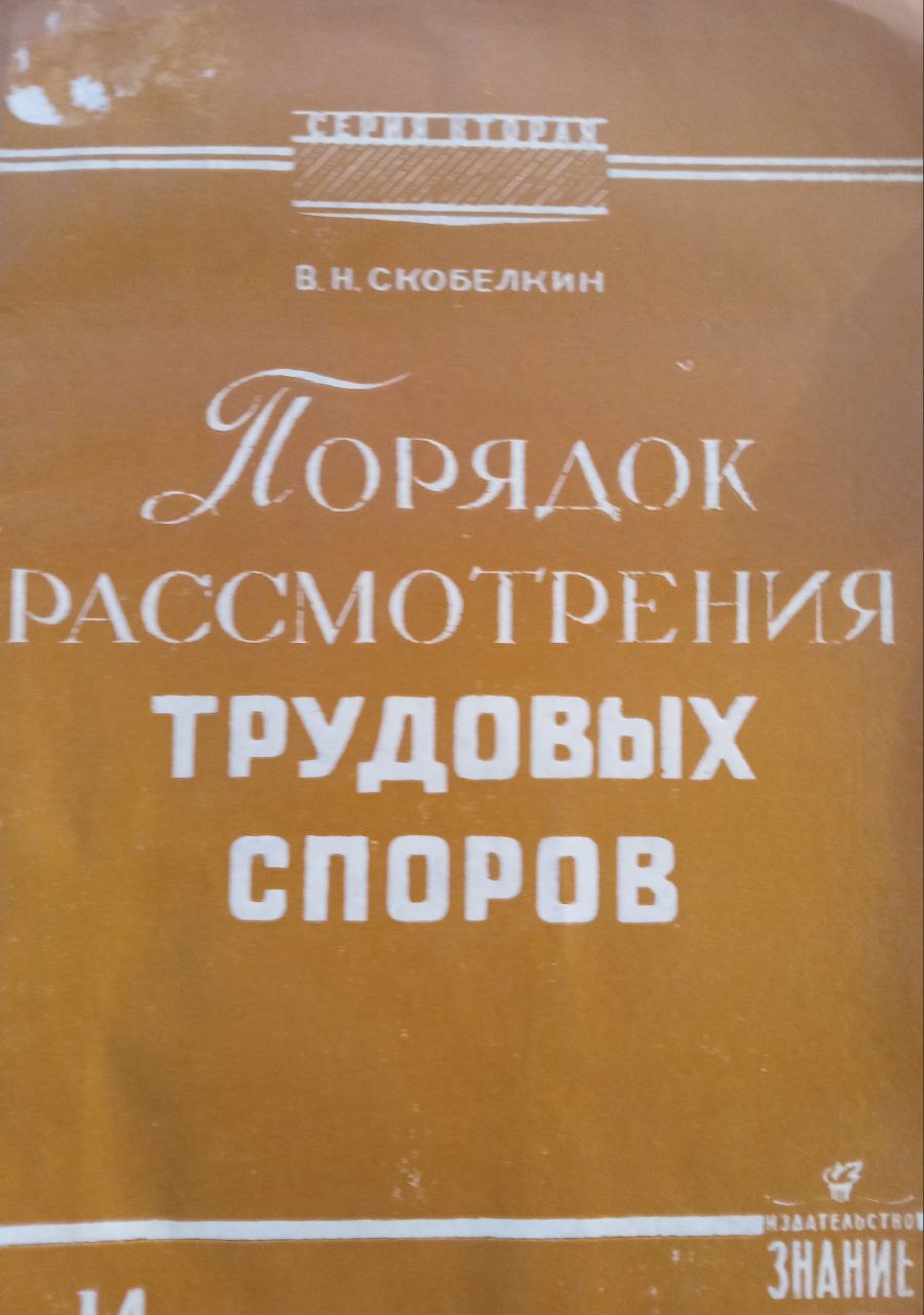 Порядок рассмотрения трудовых споров