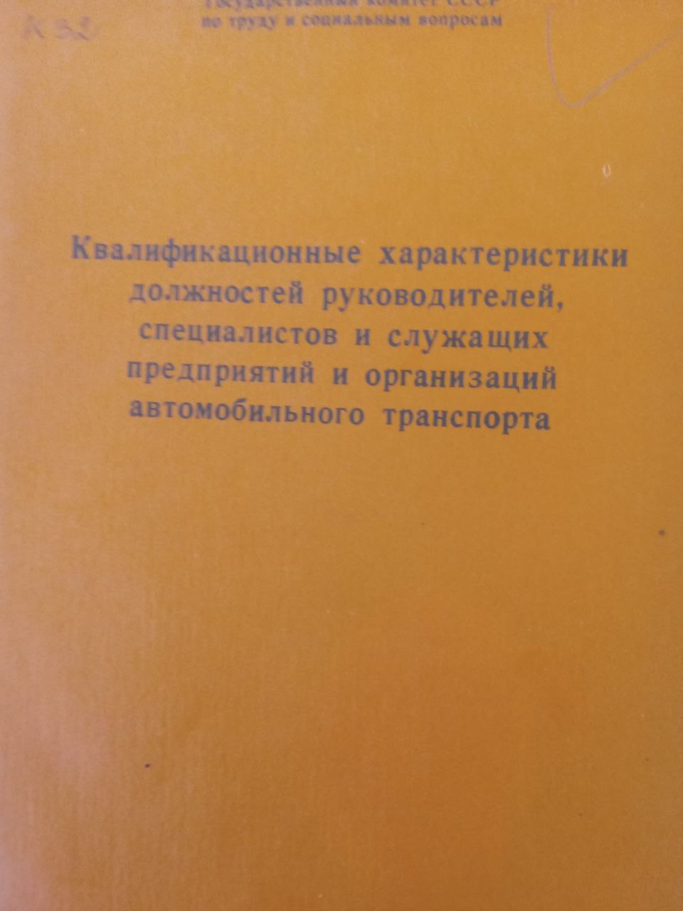 Квалификационные характеристики должностей руководителей, специалистов и служащих предприятий и организаций автомобильного транспорта
