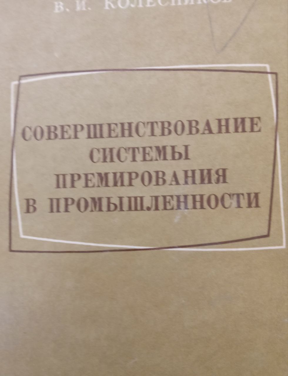 Совершенствование системы премирования в промышленности