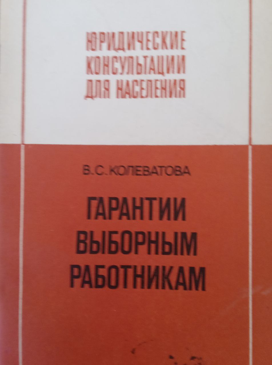 Гарантии выборных работникам