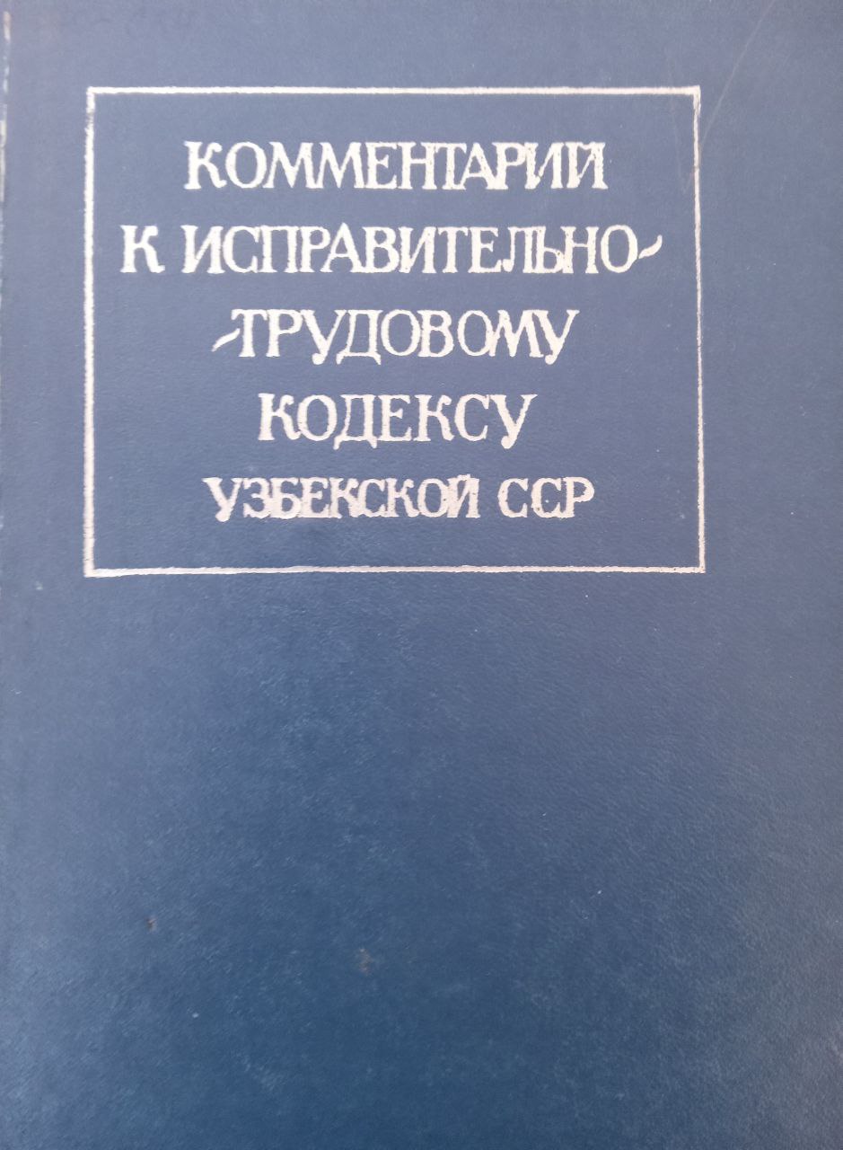 Комментарий к исправительно трудовому кодексу Узбекистан