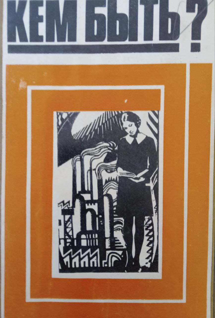 Кем быть?