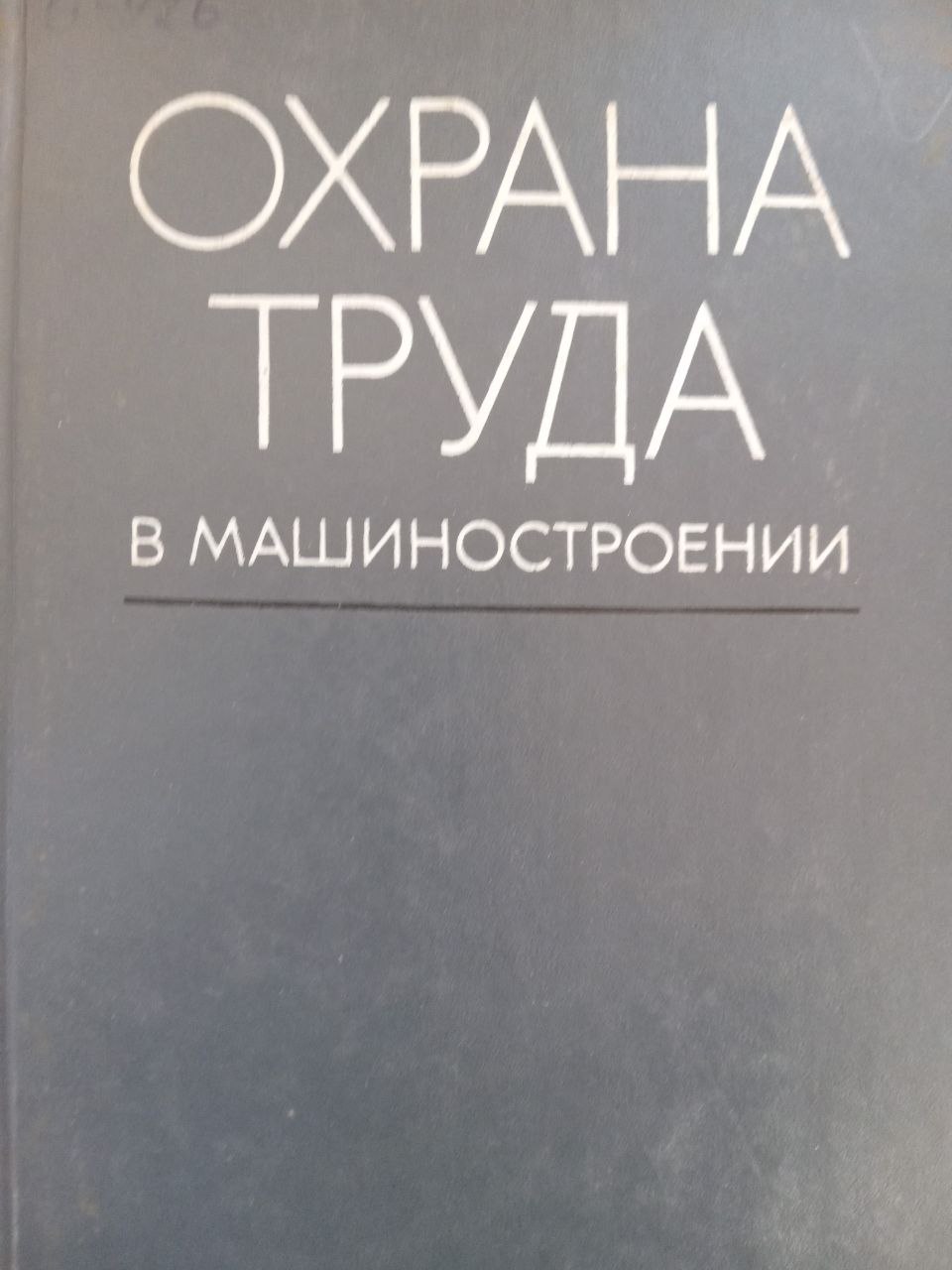 Охрана труда в машиностроении