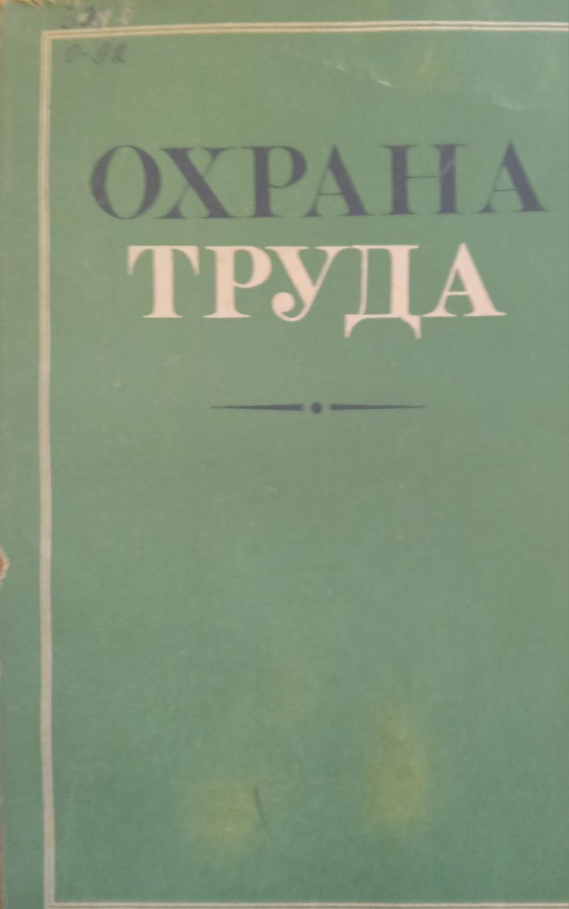 Охрана труда