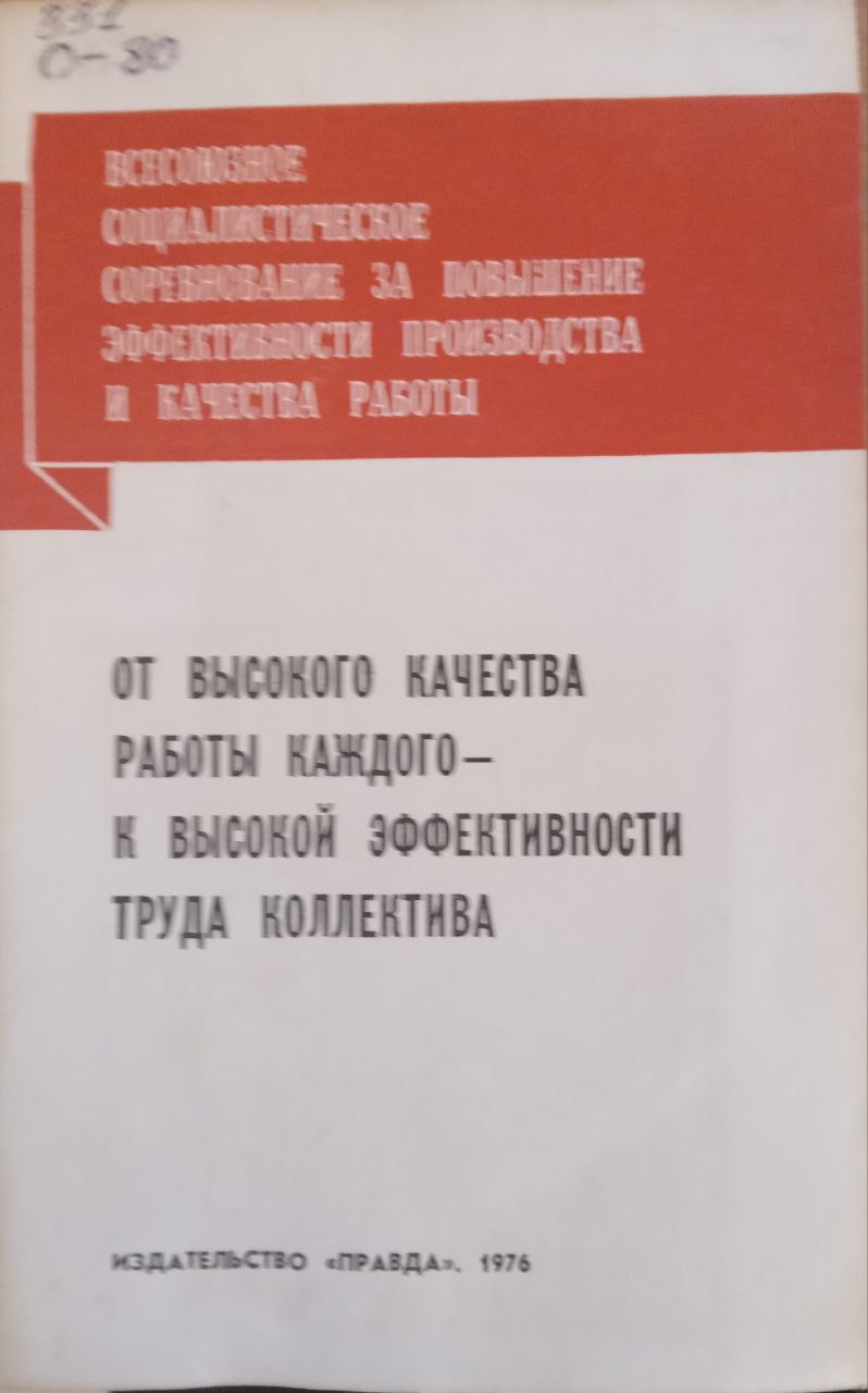 От высокого качества работы каждого - к высокой эффективности труда коллектива