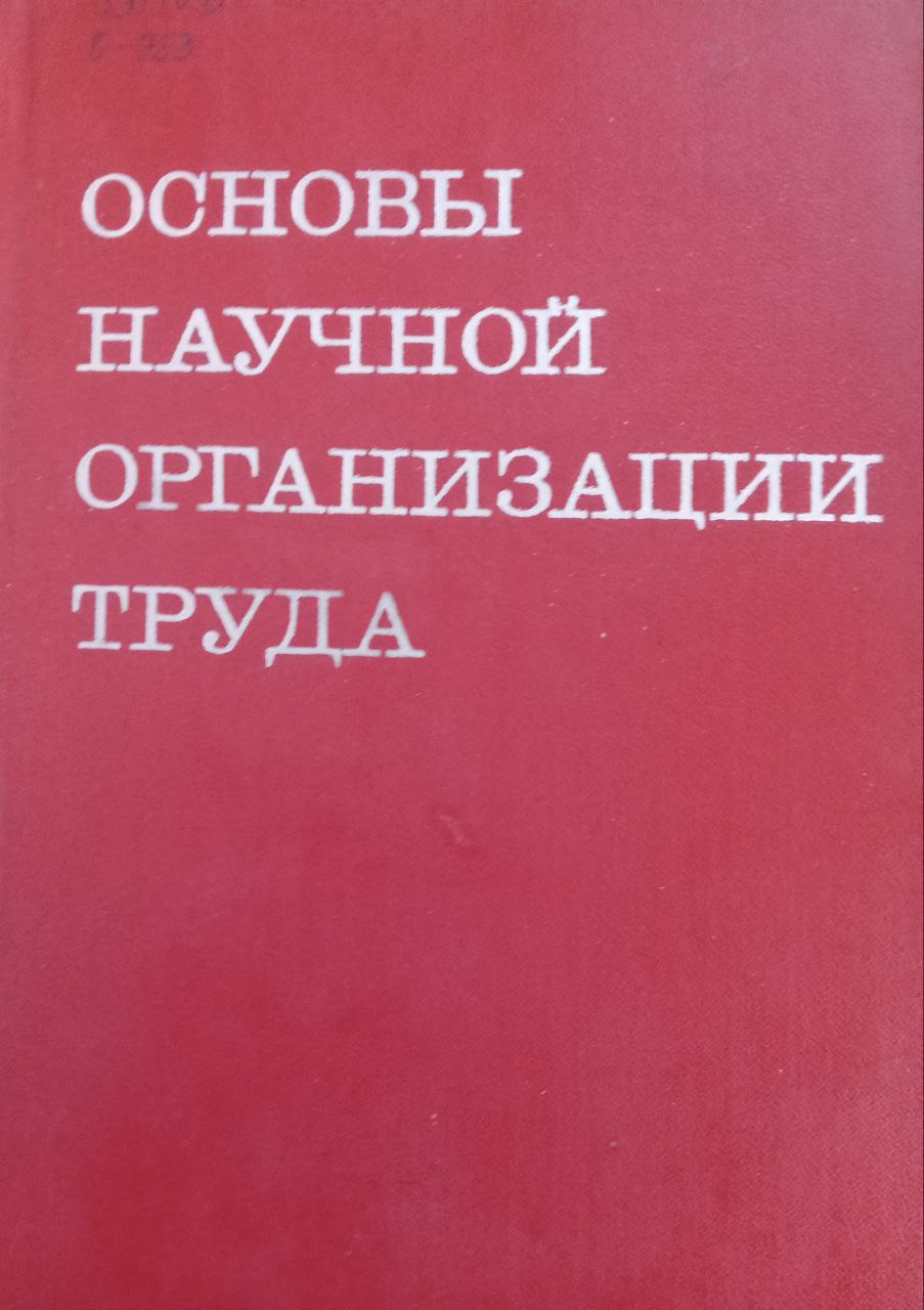 Основы научной организации труда