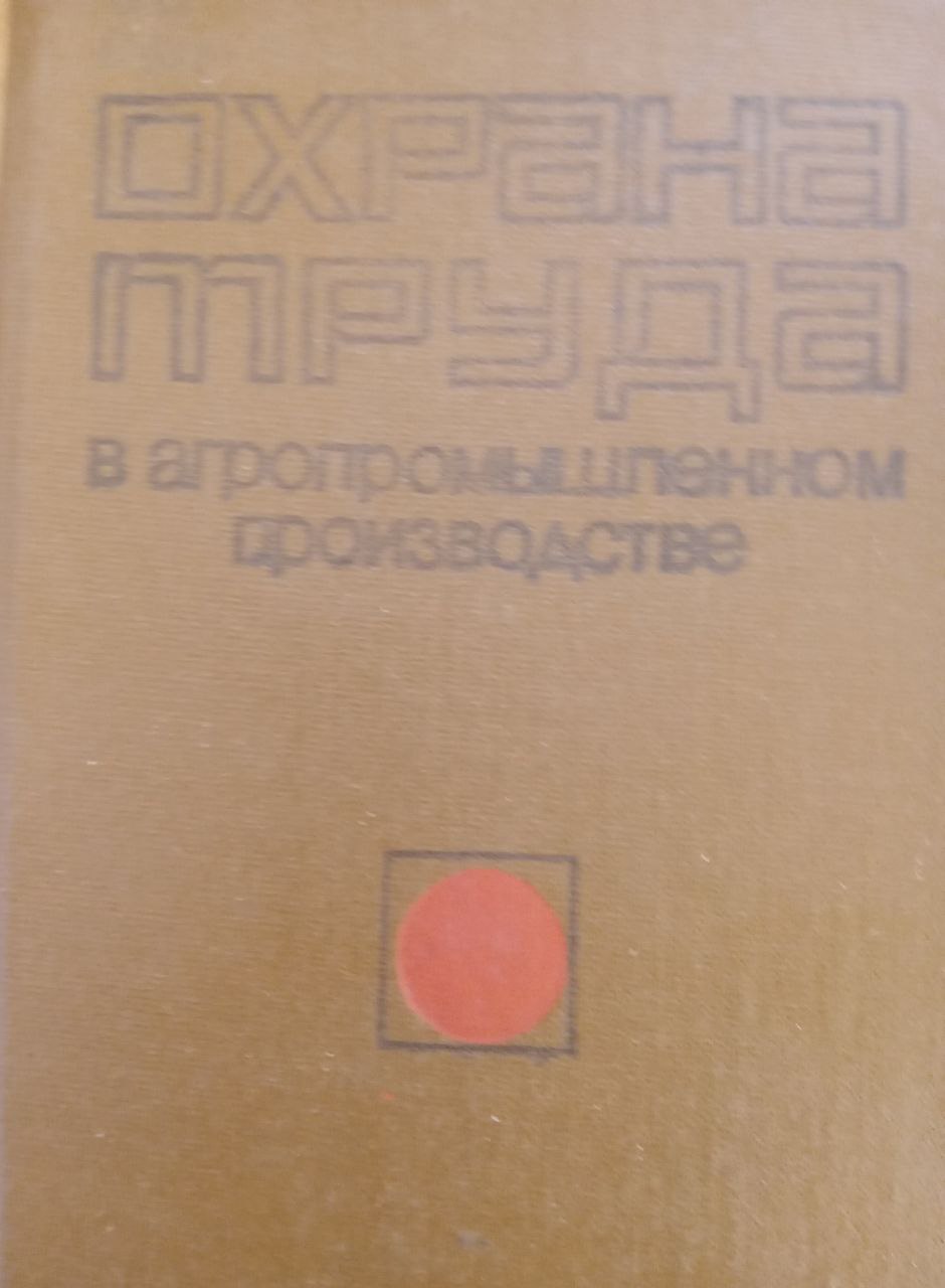 Охрана труда в агропромышленном производстве