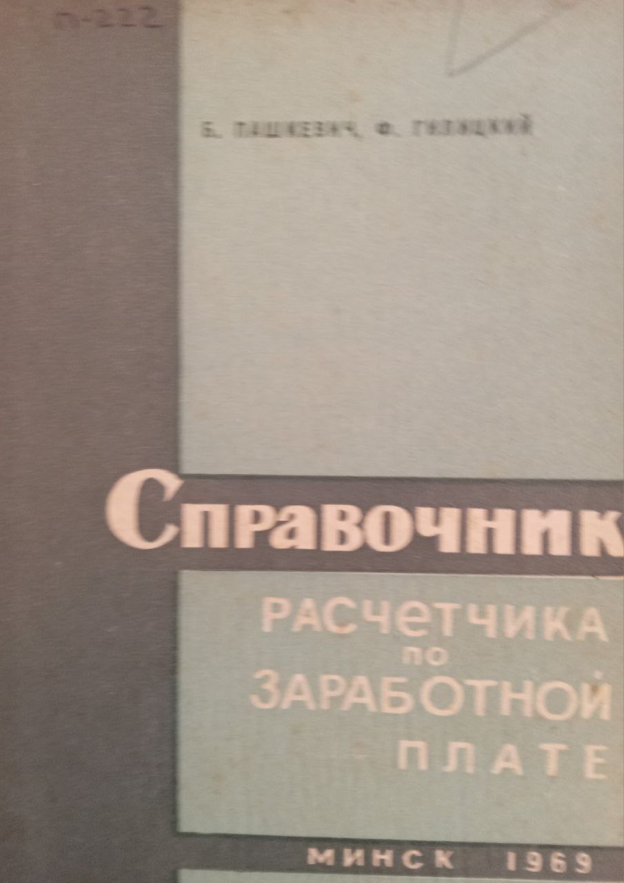 Справочник расчетчика по заработной плате
