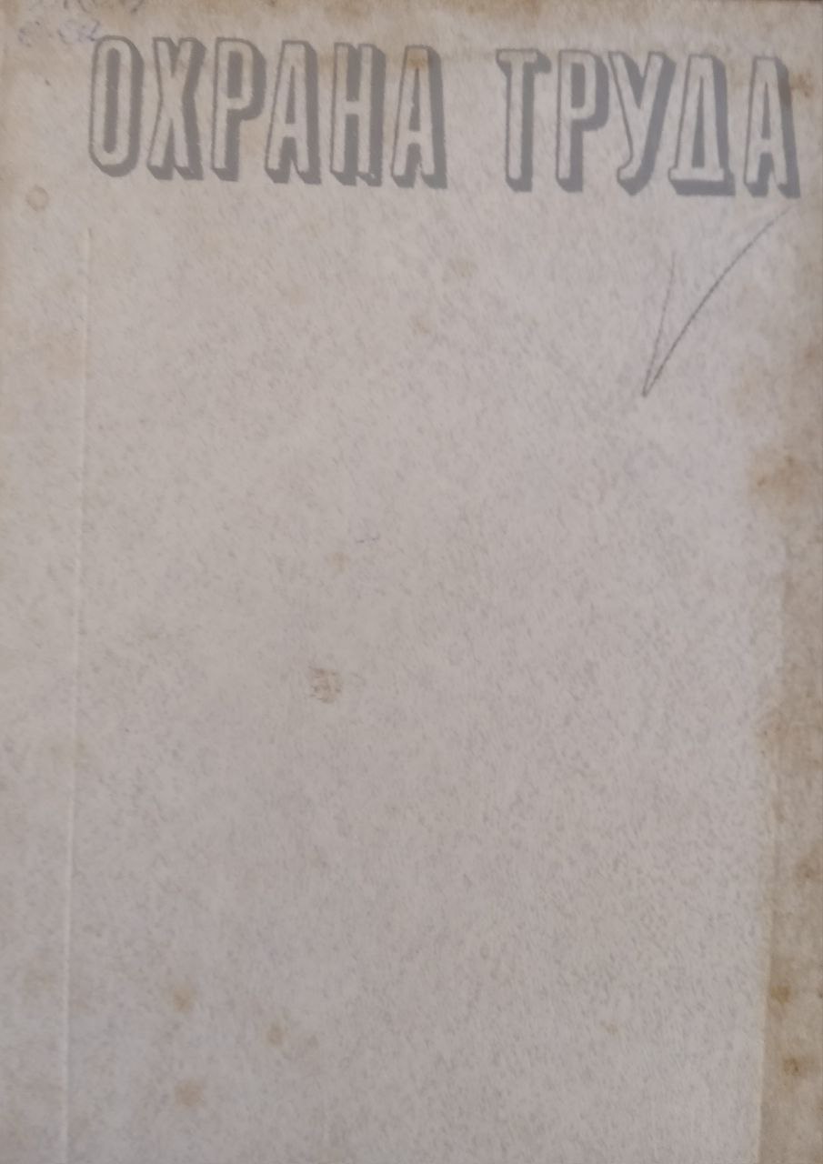 Охрана труда