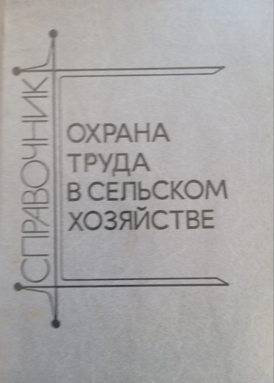 Охрана труда в сельском хозяйстве