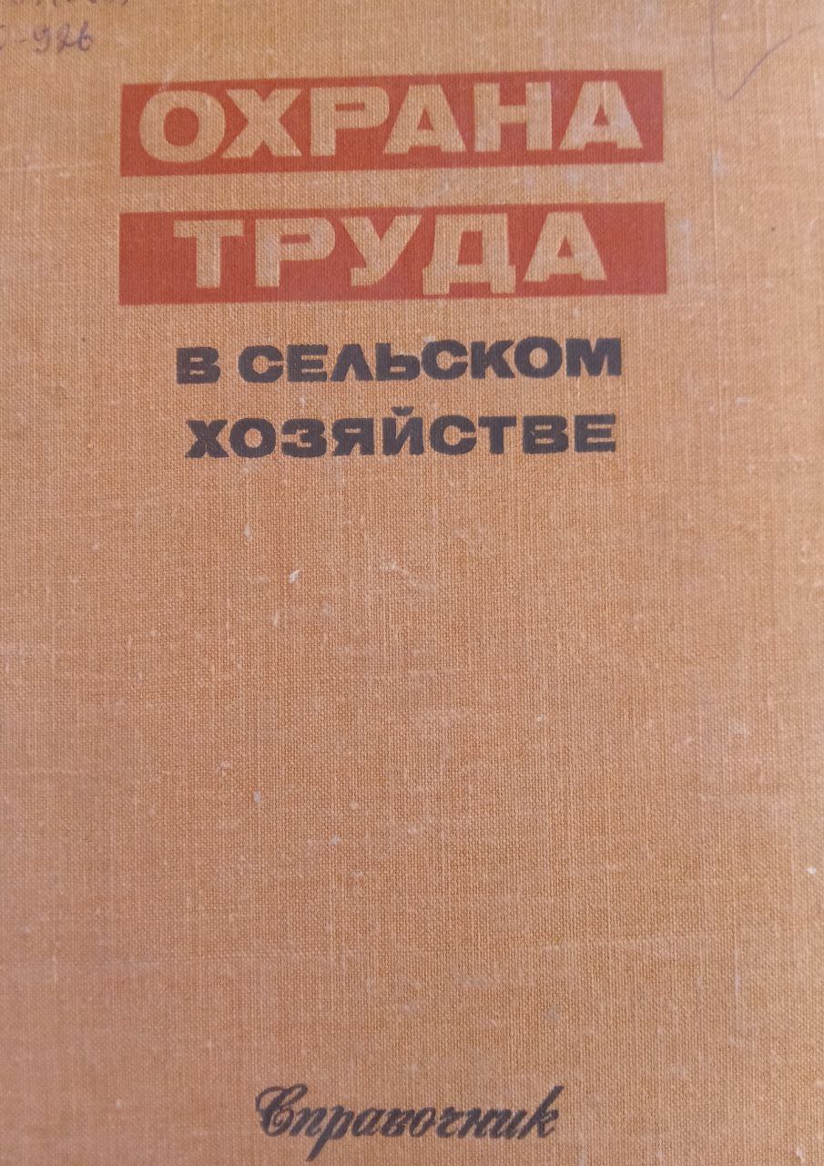 Охрана труда в сельском хозяйстве. Справочник 2-е изд., перераб.-доп.