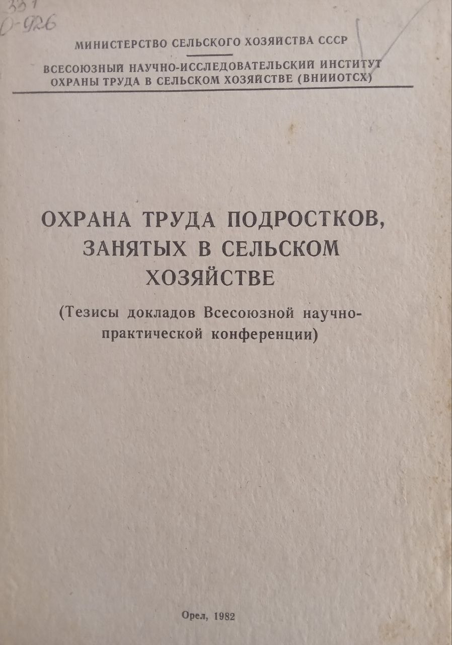 Охрана труда подростков, занятых в сельском хозяйстве