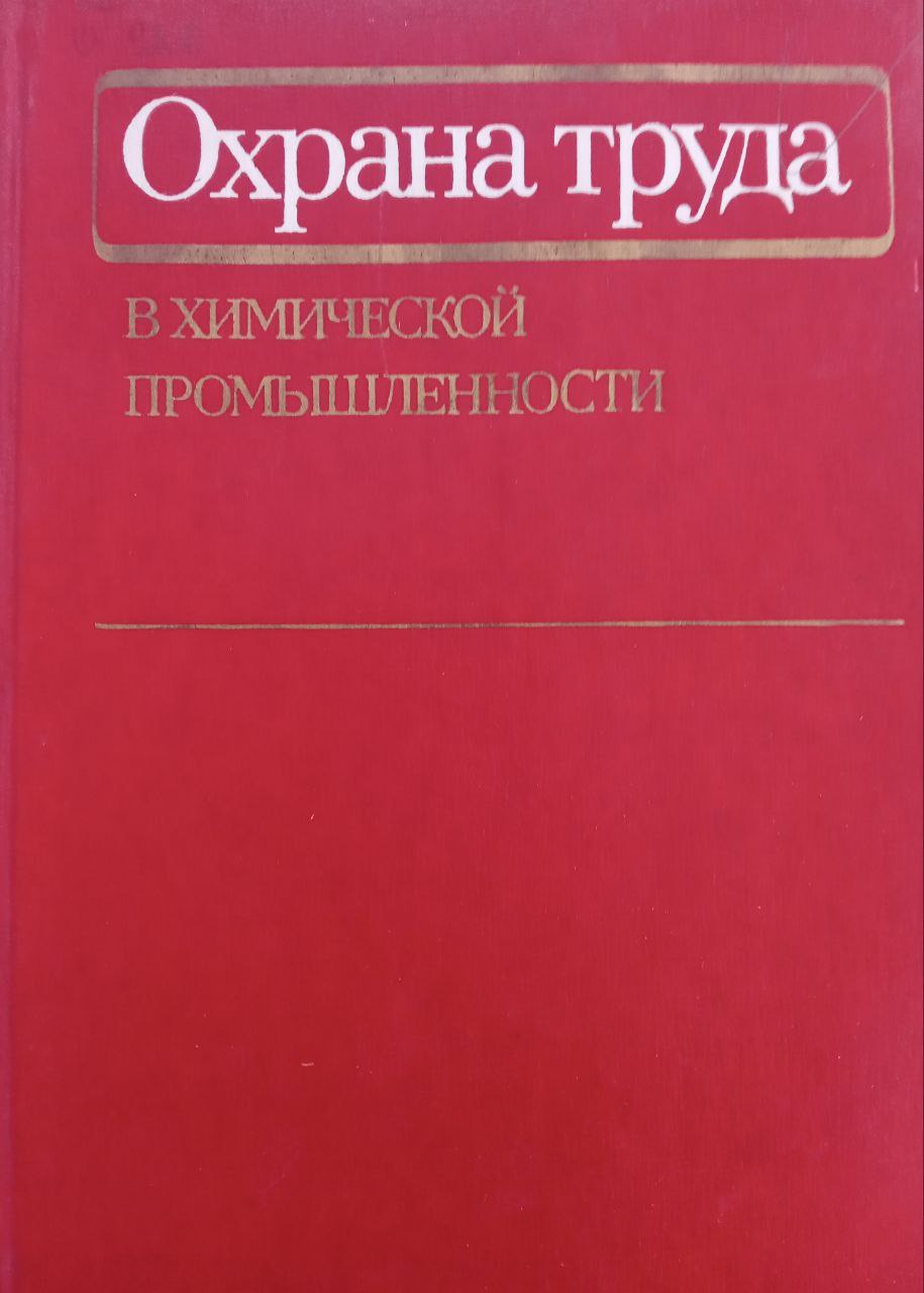 Охрана труда в химической промышленности