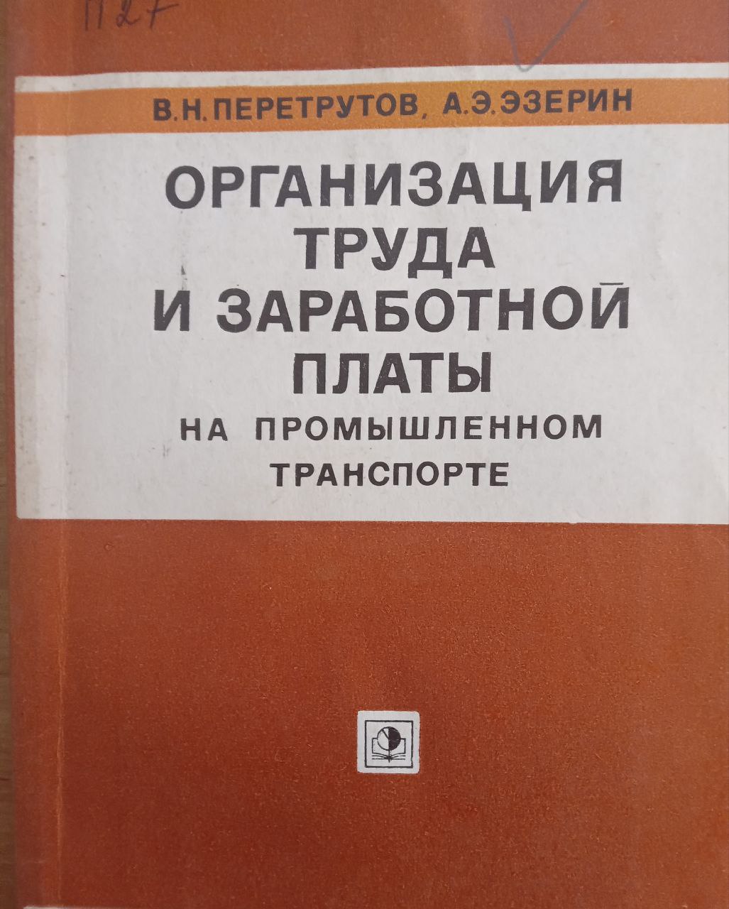 Организация труда и заработной платы на промышленном транспорте