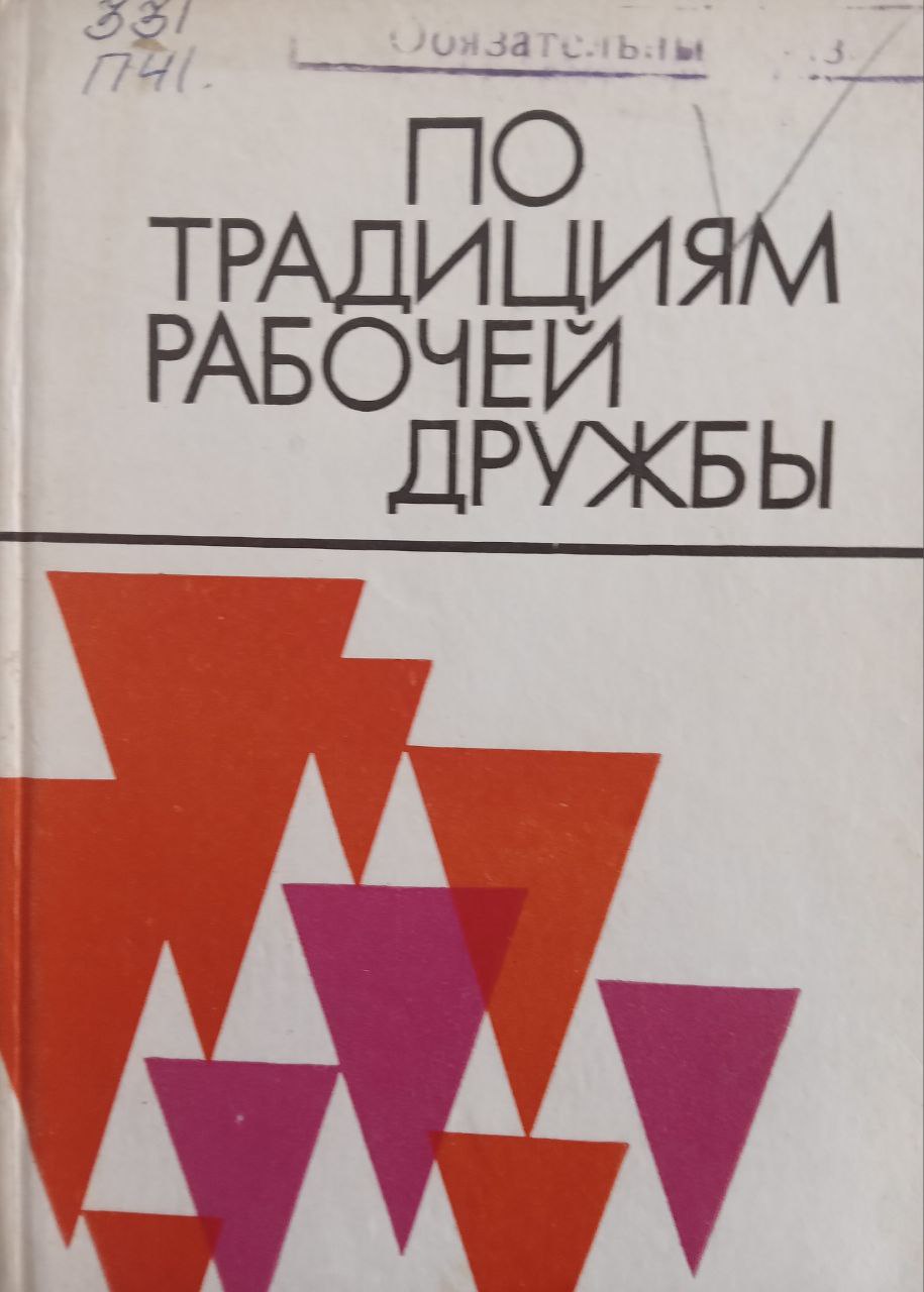 По традициям рабочей дружбы