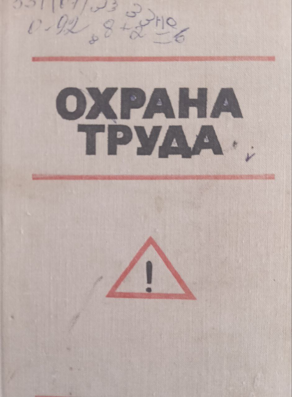 Охрана труда