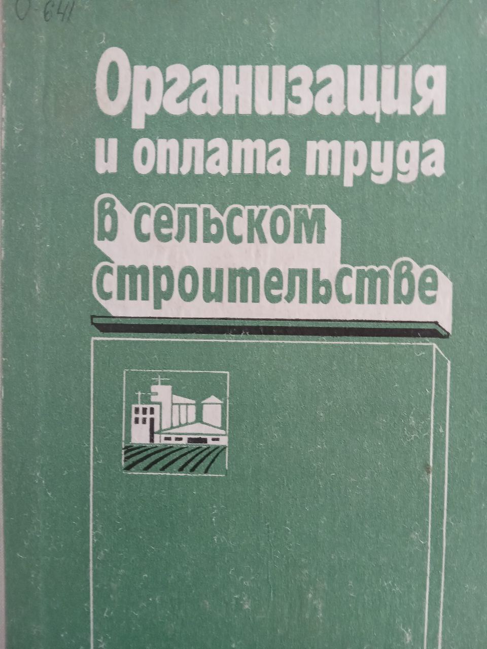 Организация и оплата труда в сельском строительстве Вып. 2