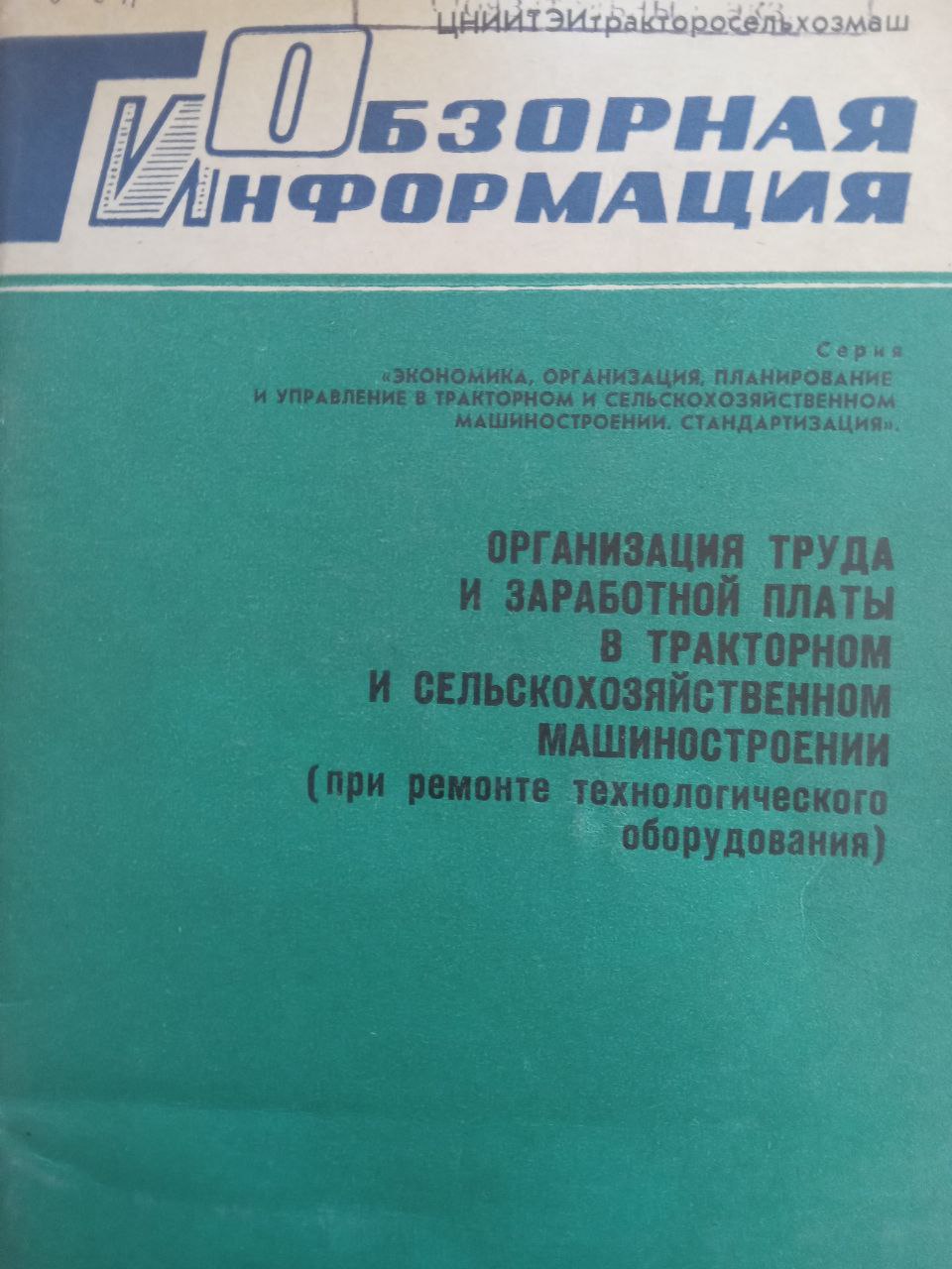 Организация труда и заработной платы в тракторном и сельскохозяйственном машиностроении