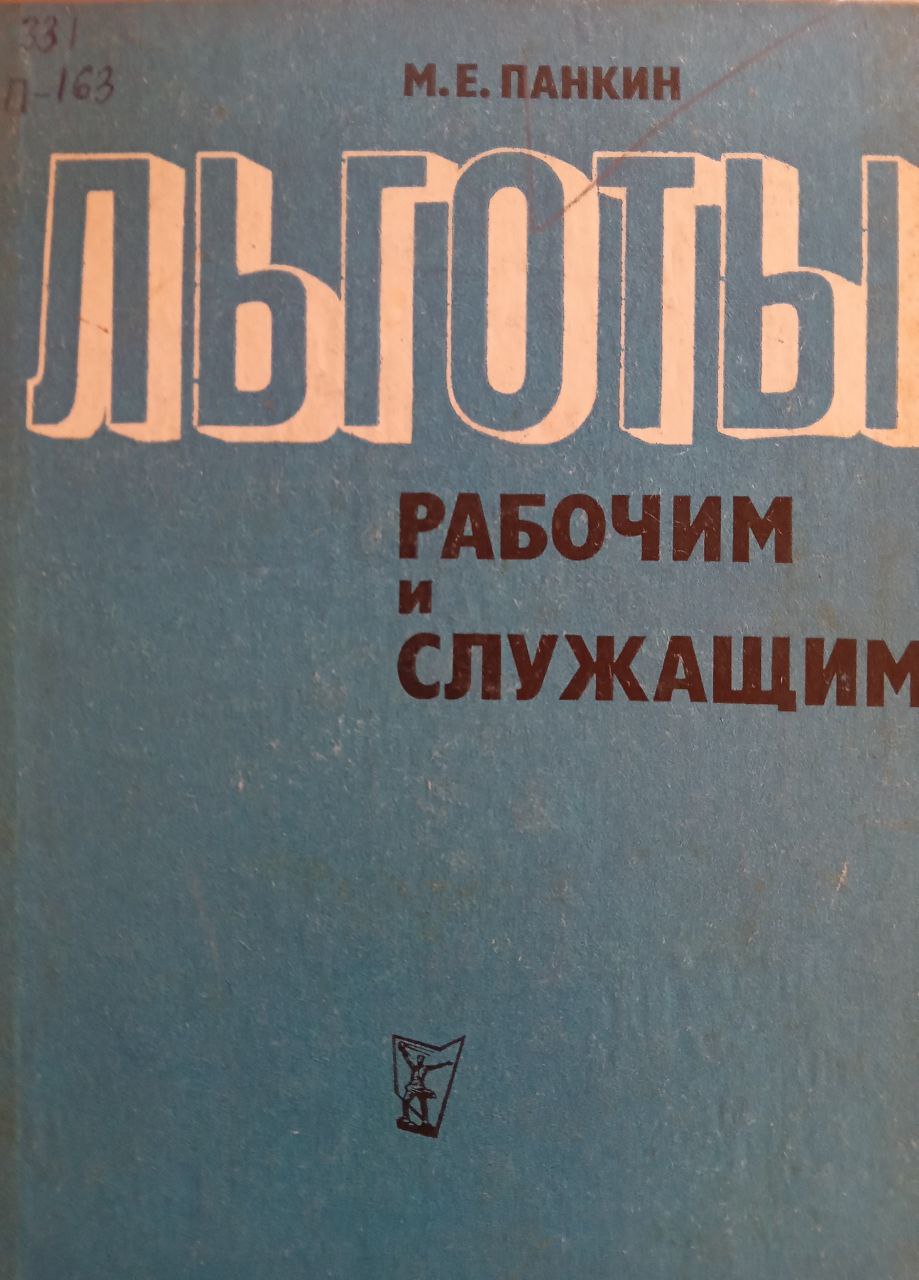 Льготы рабочим и служащим 2-е изд., перераб. и доп.
