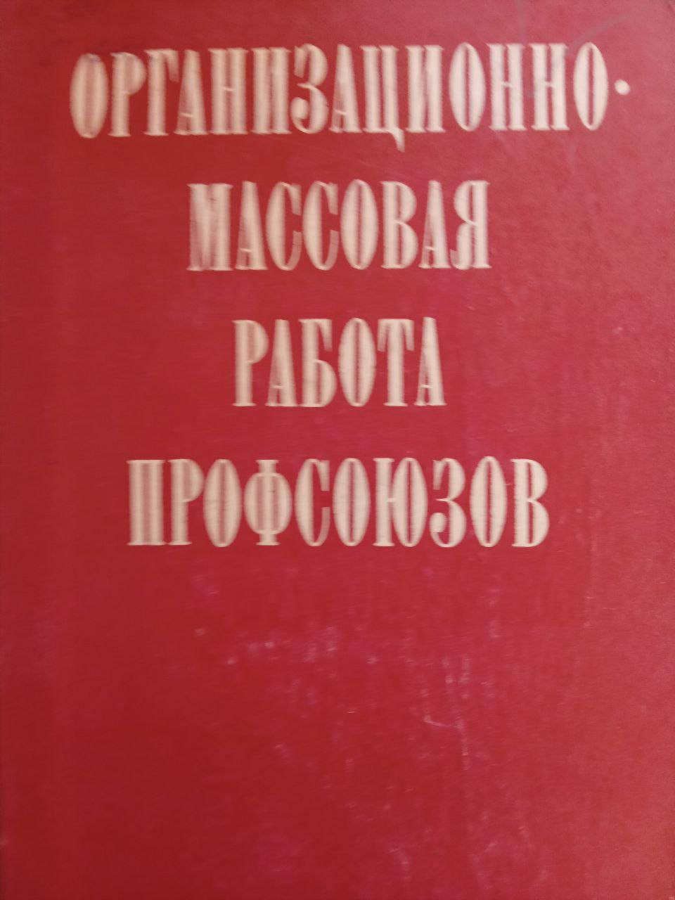 Организационно-массовая работа профсоюзов
