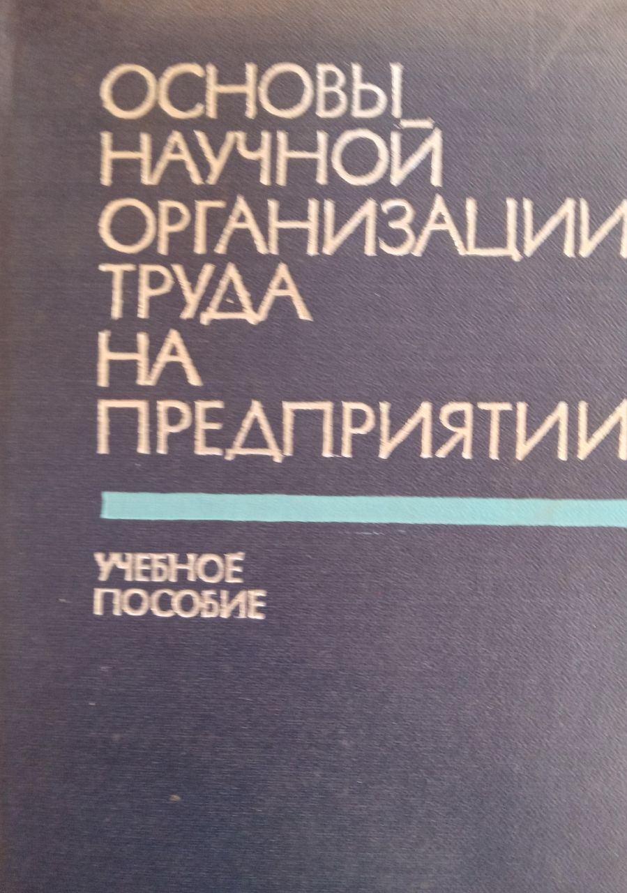 Основы научной организации труда на предприятии