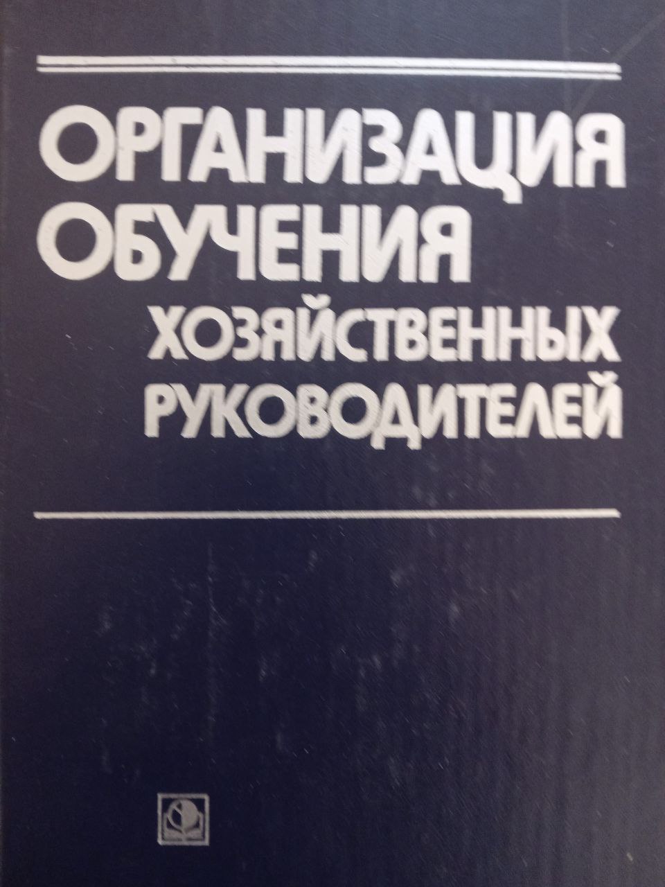 Организация обучения хозяйственных руководителей