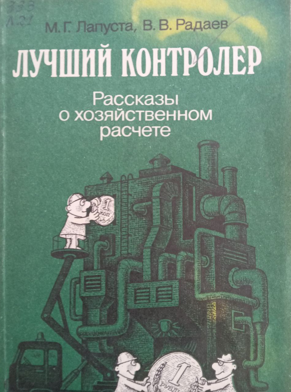 Лучший контролер. Рассказы о хозяйственном расчете