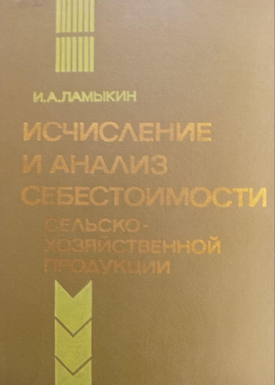 Исчисление и анализ себестоимости сельскохозяйственной продукции