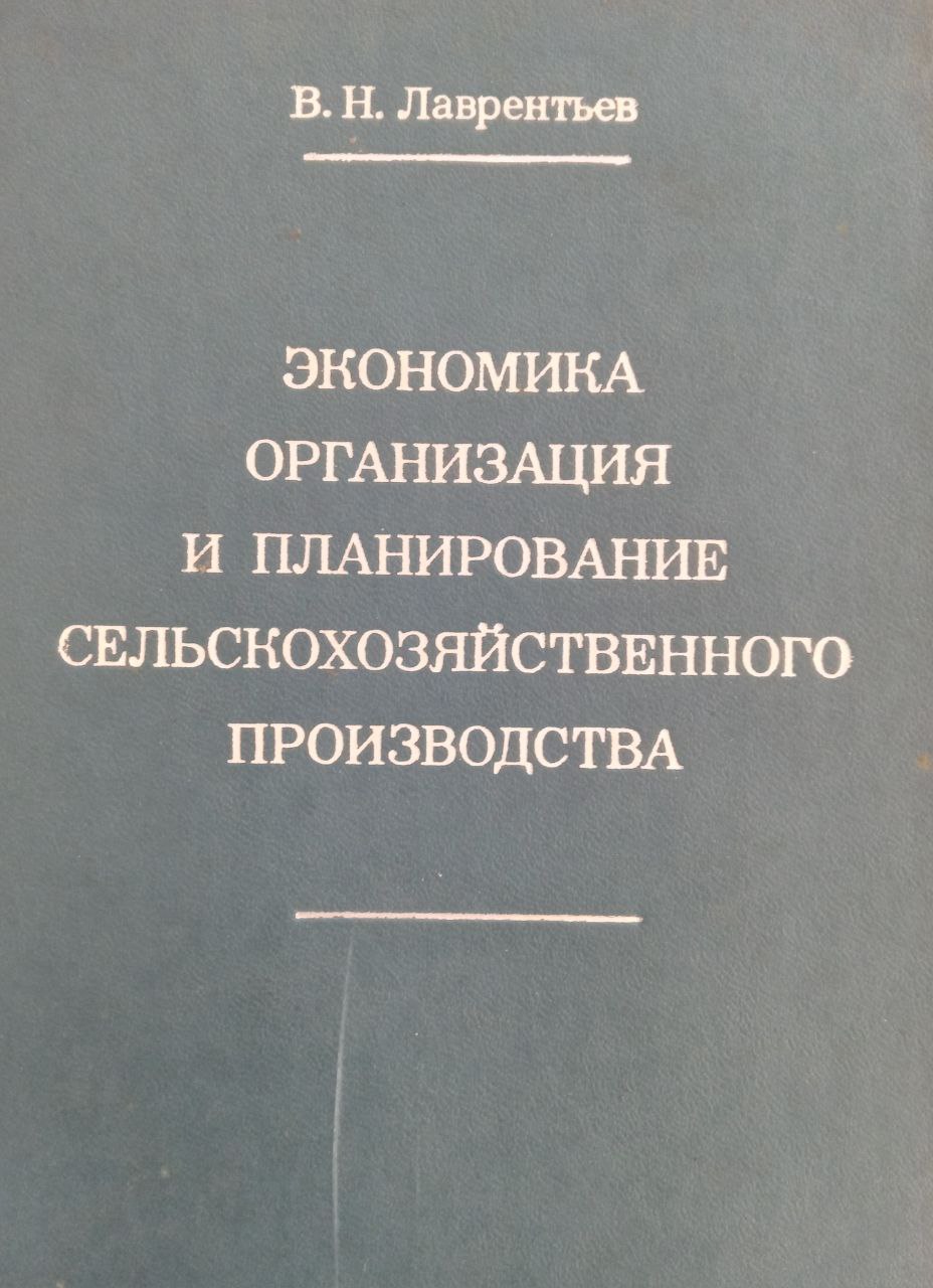 Экономика организация и планирование сельскохозяйственного производства 2-е изд., исправ.- и доп.