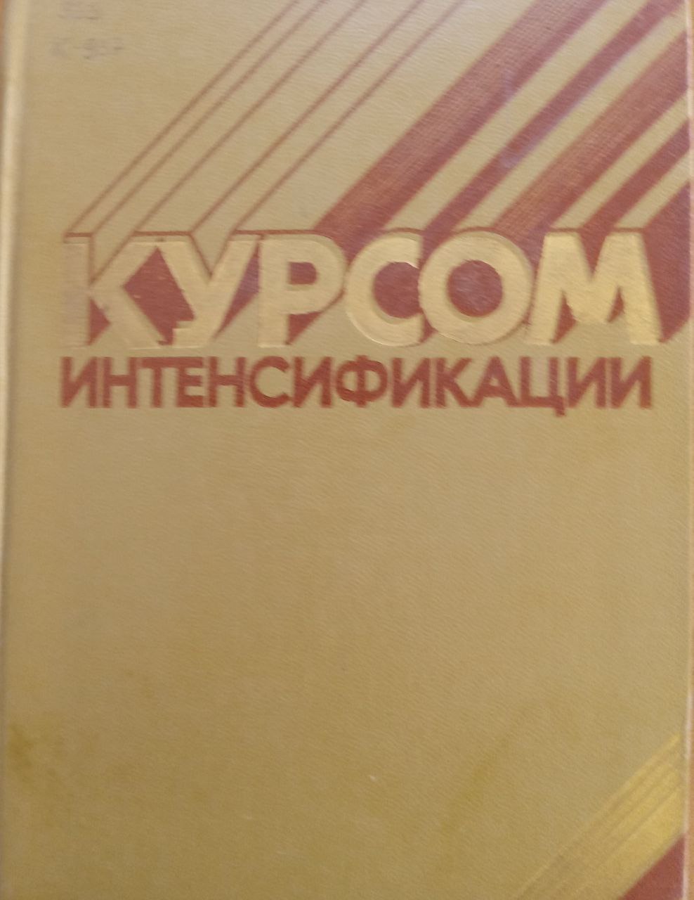 Курсом интенсификации в сельскохозяйственном производстве