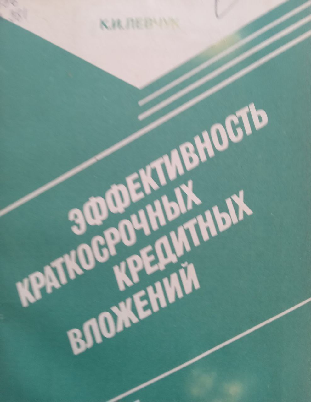 Эффективность краткосрочных кредитных вложений
