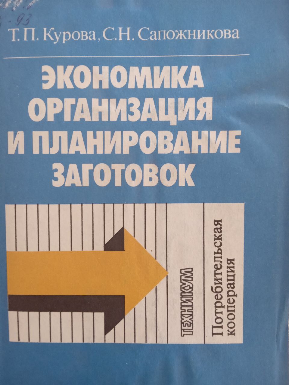 Экономика организация и планирование заготовок