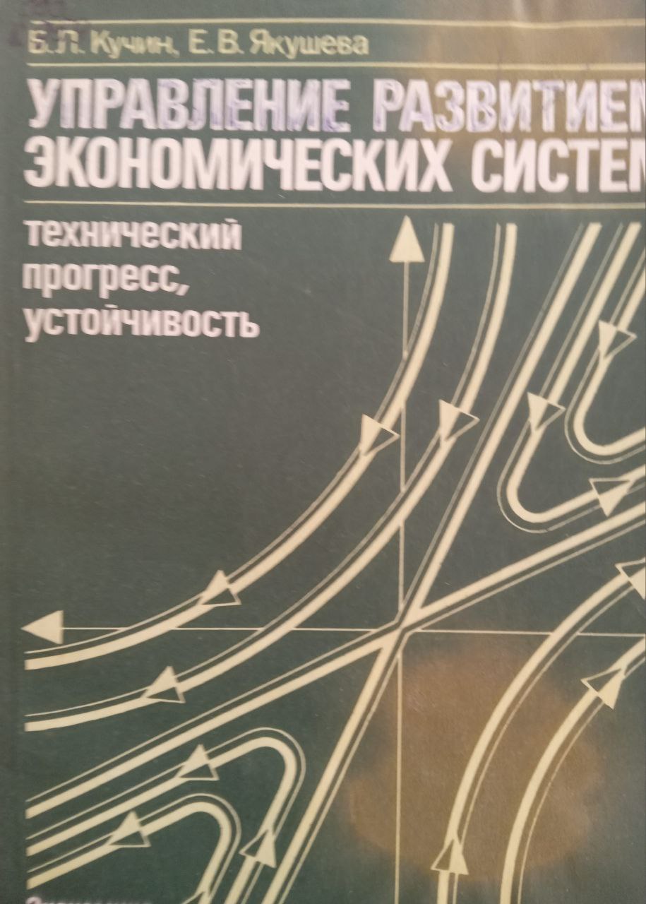 Управление развитием экономических систем: технический прогресс, устойчивость