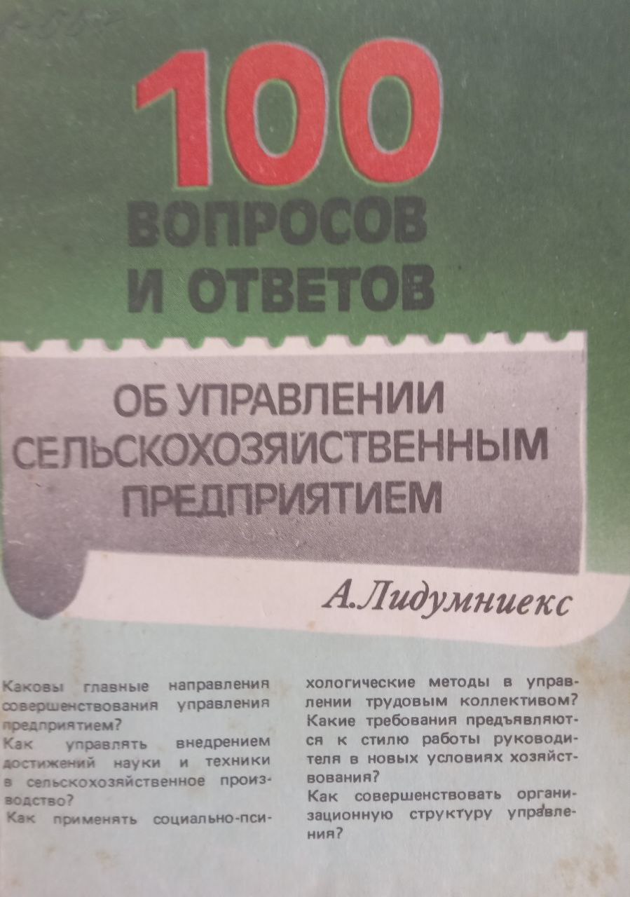 Сто вопросов и ответов об управлении сельскохозяйственным предприятием