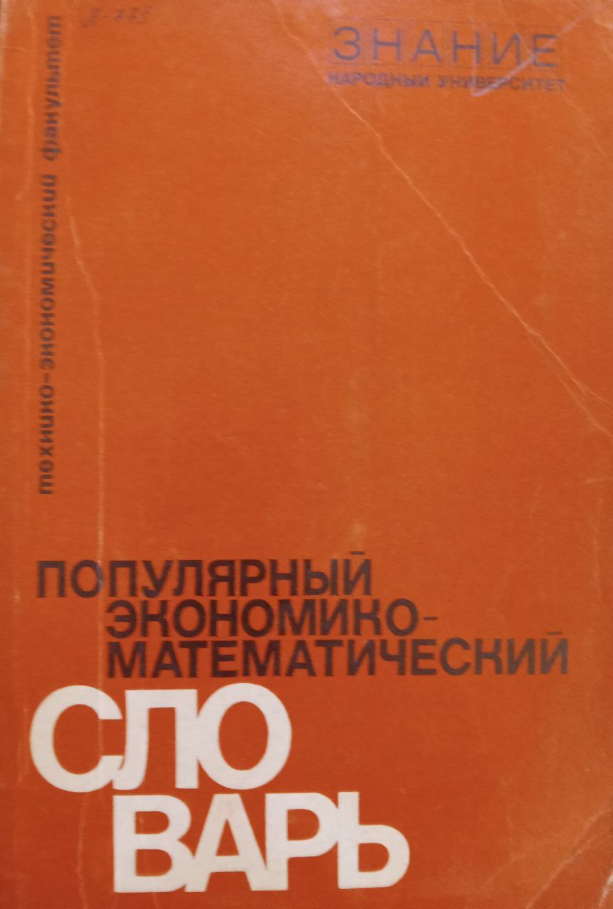 Популярный экономико-математический словарь