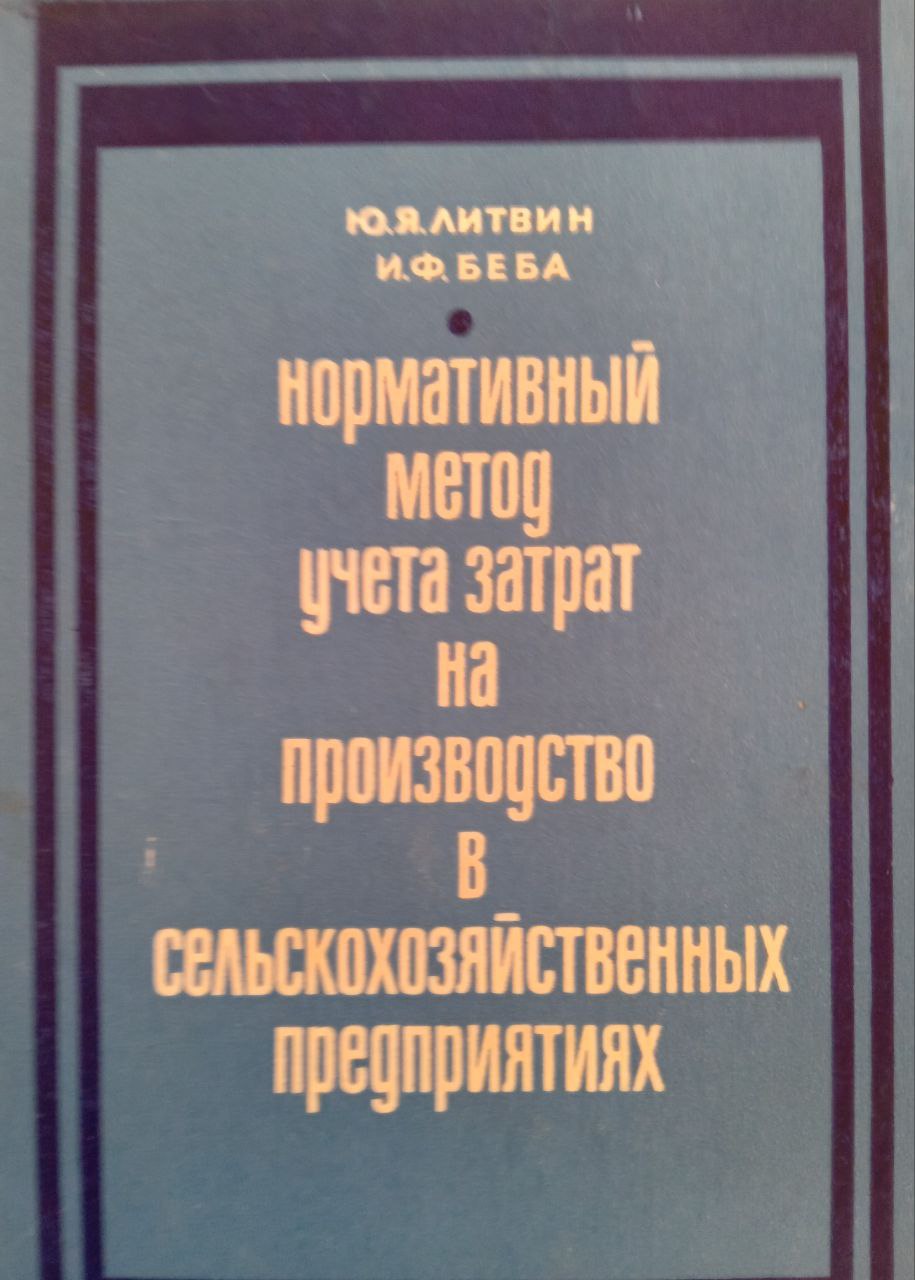 Нормативный метод учета затрат на производство в сельскохозяйственных предприятиях