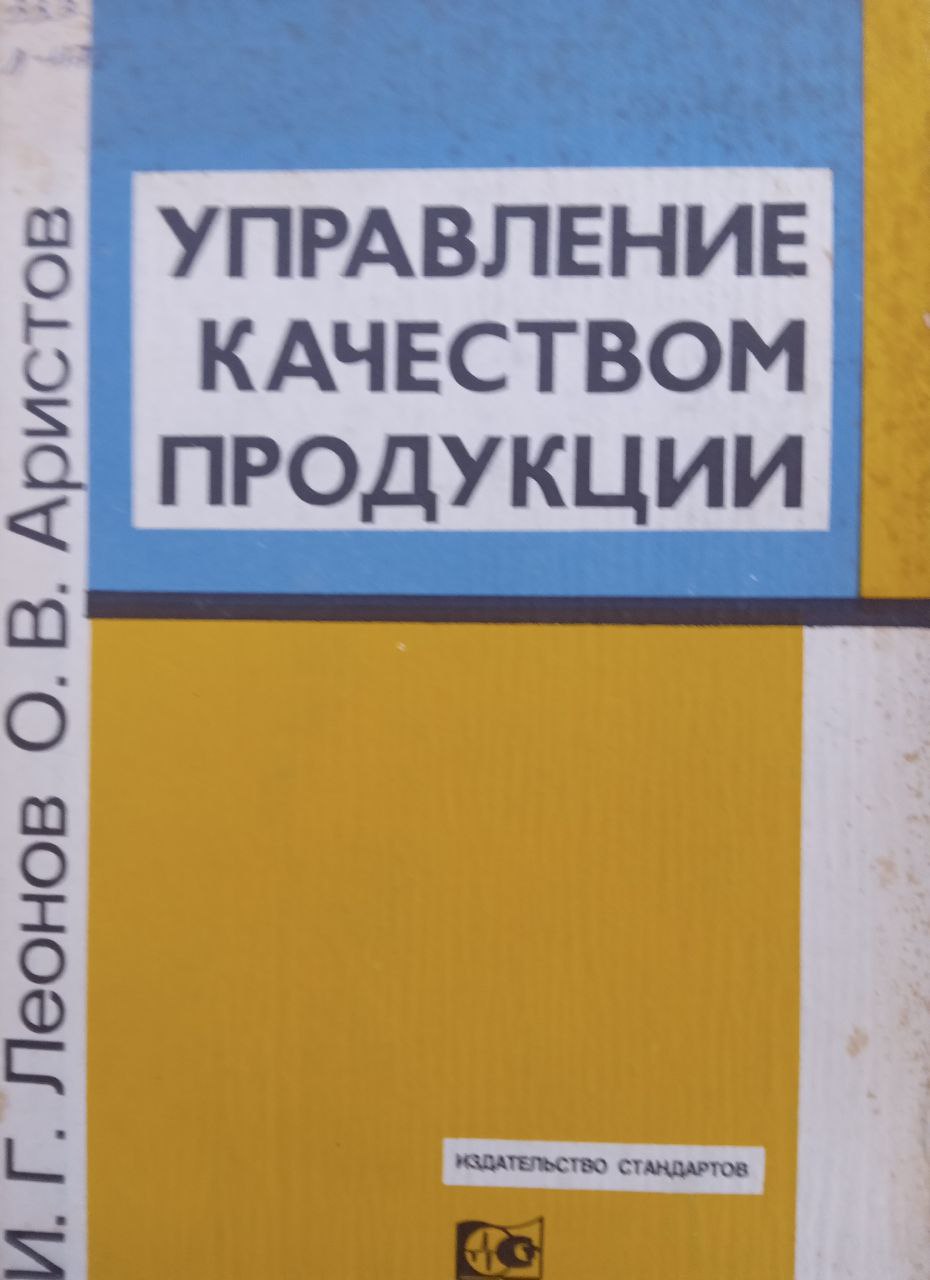 Управление качеством продукции.  2-е изд., перераб. и доп.