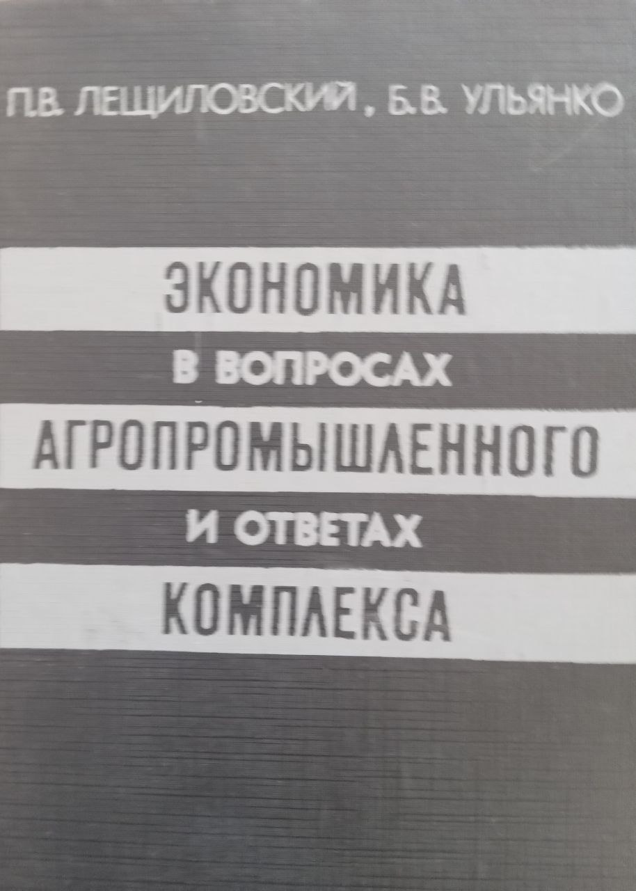 Экономика агропромышленного комплекса в вопросах и ответах и остаток