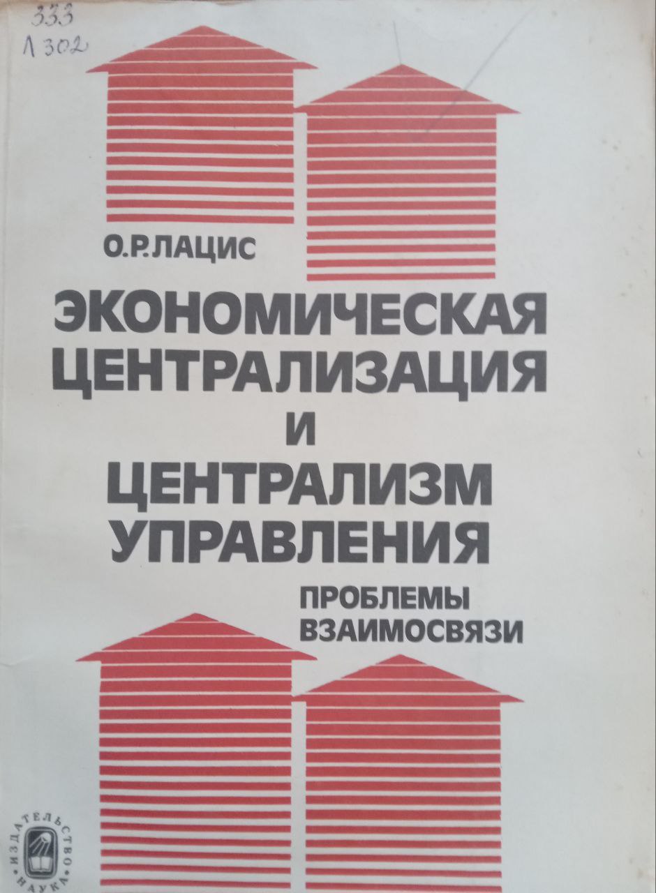 Экономическая централизация и централизм управления: проблемы взаимосвязи