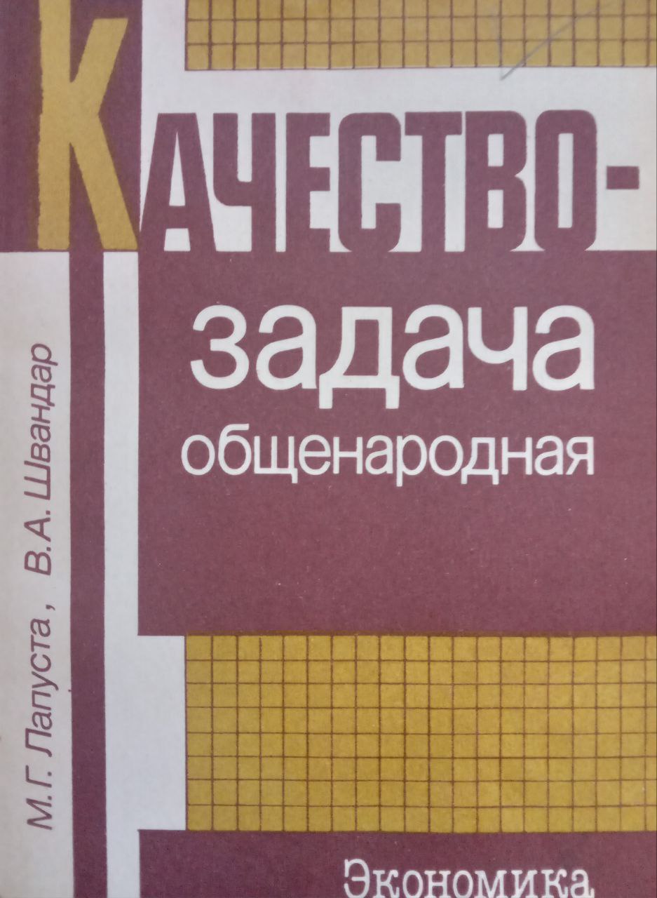 Качество - задача общенародная