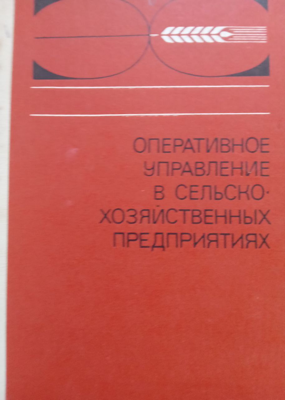 Оперативные управления в сельскохозяйственных предприятий