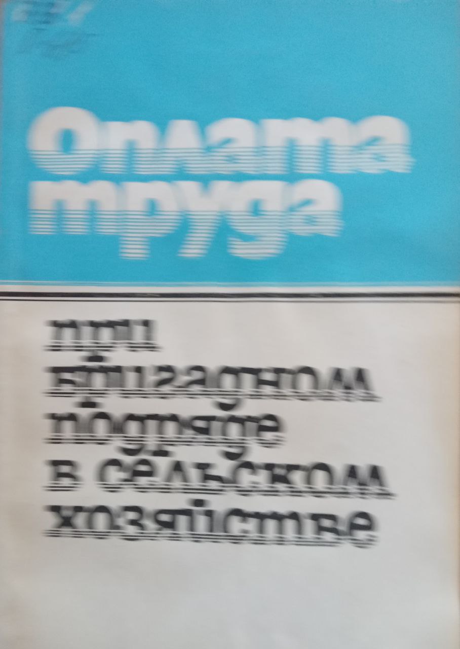 Оплата труда при бригадном подряде в сельском хозяйстве