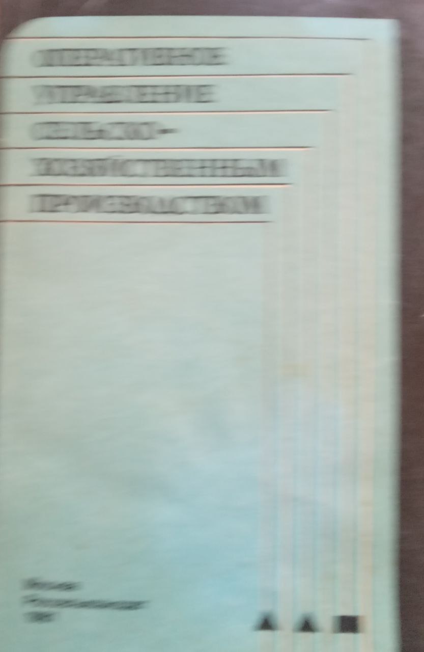 Оперативное управление сельскохозяйственным производством