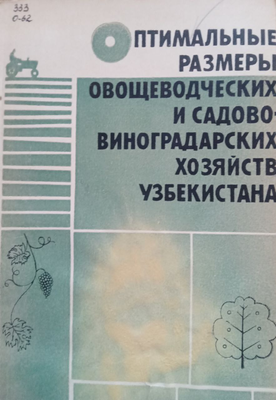 Оптимальные размеры овощеводческих и садово-виноградарских хозяйств Узбекистана