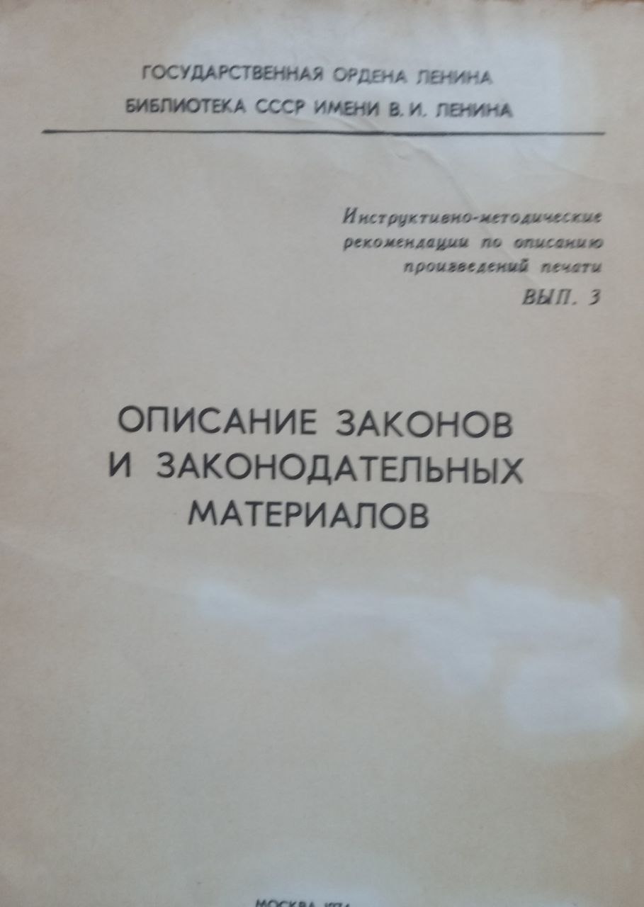 Описание законов и законодательных материалов