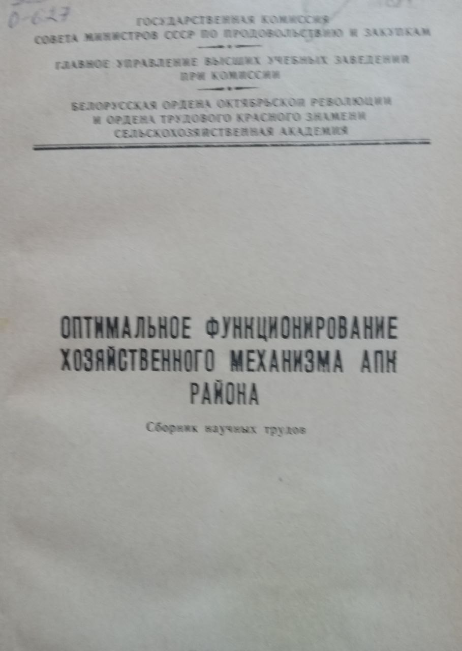 Оптимальное функционирование хозяйственного механизма АПК района