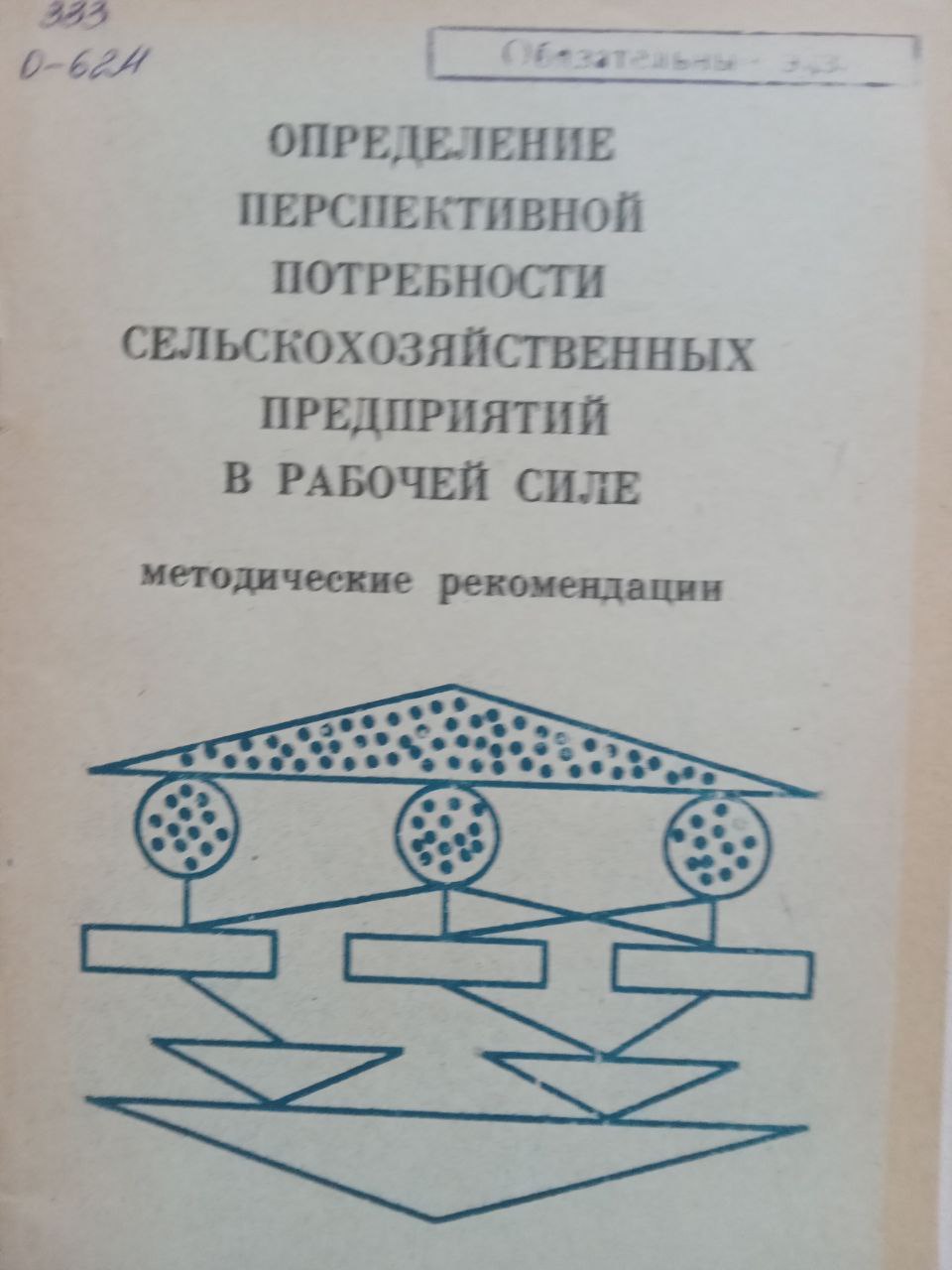 Определение перспективной потребности сельскохозяйственных предприятий в рабочей силе